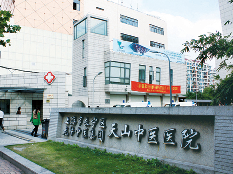  天山中醫醫院